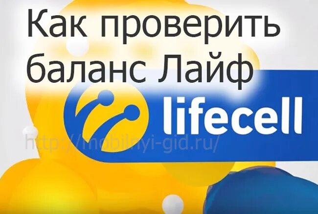 Как проверить баланс на лайфе. Как узнать свой номер на лайфе. как проверить остаток тарифа лайф?. запросить баланс лайф.