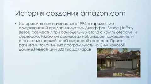 Развитие амазон