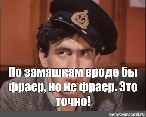 Вроде отправил. По замашкам вроде фраер. По повадкам вроде фраер. По повадкам вроде фраер но не фраер. По замашкам вроде бы фраер но не фраер это точно.