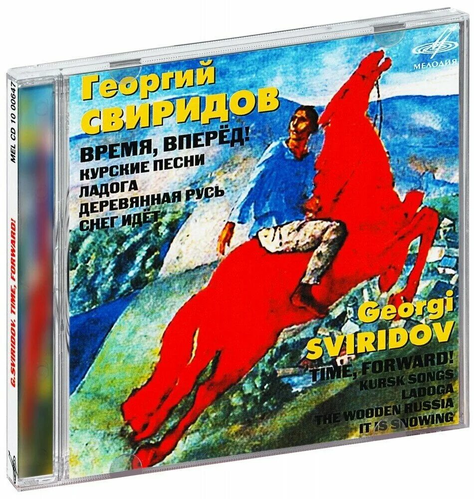 в. сюита георгия свиридова время вперед. мелодия время вперед. время вперед. свиридов патетическая оратория.