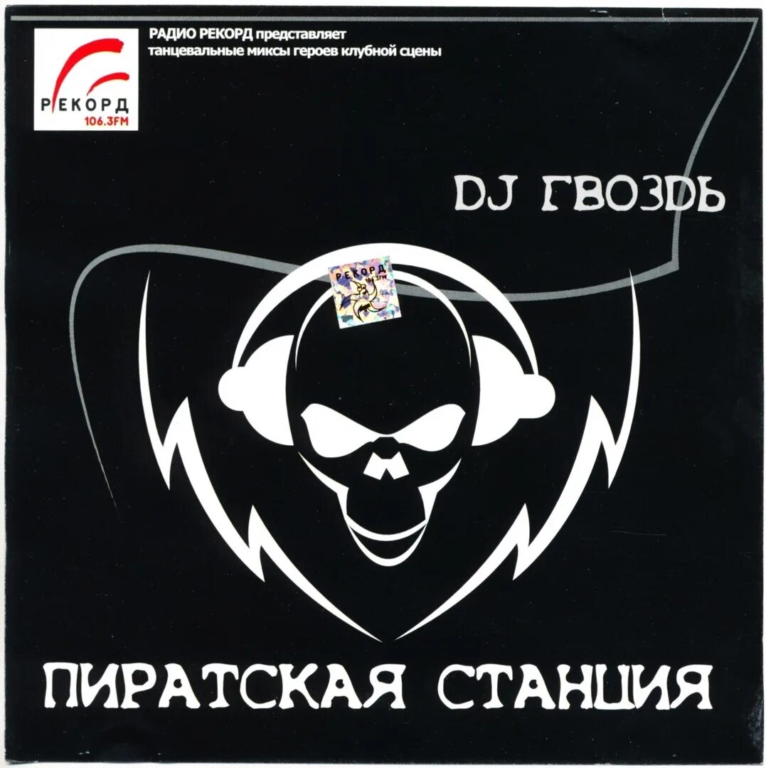 Слушать пиратскую станцию 5. Слушать пиратскую станцию 5. Dj гвоздь пиратская станция 2007. Радио рекорд pirate station. Пиратская станция 8.
