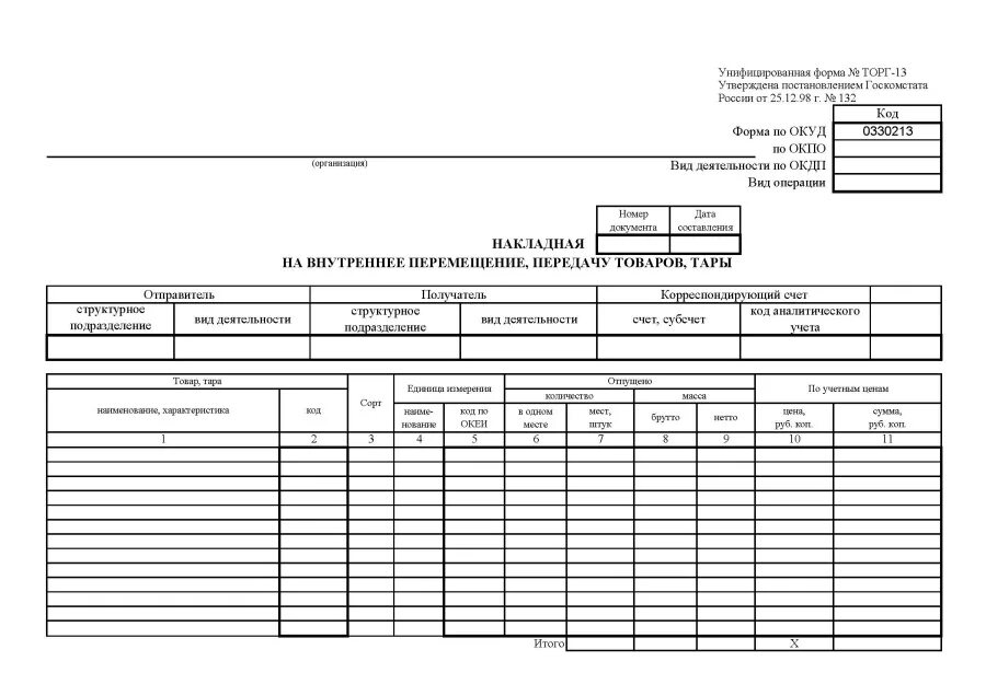 Образцы форм торг. Накладная на внутреннее перемещение торг 13. Накладная на внутреннее перемещение ТМЦ внутри предприятия. Накладная на внутреннее перемещение.передачу товаров,тары код 0330213. Бланк накладной на внутреннее перемещение, передачу товаров тары.