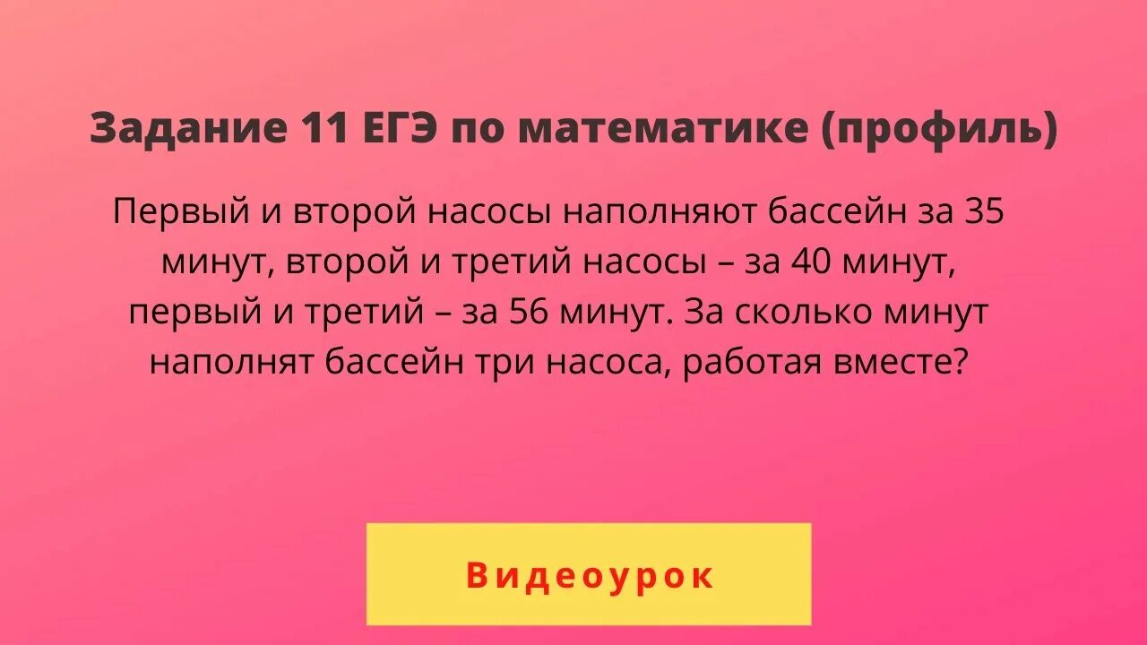 Первый и второй насосы наполняют бассейн за 35 минут второй. Первый и второй насосы наполняют бассейн. Первый и второй насосы наполняют бассейн за 9 минут второй и третий 12. Задача первый и второй насосы. Первый насос наполняет бак за 10 минут