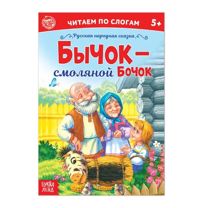 Сказка про бычков читать. Сказки. Бычок - смоляной бочок. Смоляной бычок сказка. Бычок - смоляной бочок книга. Русская народная сказка бычок смоляной бочок.