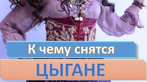 Сонник цыгане приснились женщине