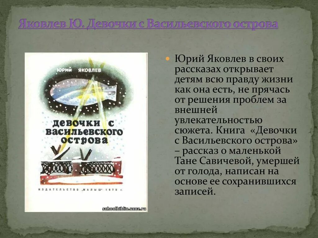 Яковлев девочки с васильевского острова пересказ. Яковлев ю.я. "девочки с Васильевского острова". Девочки с Васильевского острова книга.