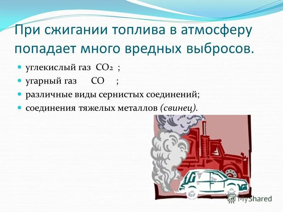 При сжигании топлива в атмосферу. При сжигании топлива. Сгорания автомобильного топлива. Тепловые двигатели и охрана окружающей среды. Сгорание топлива в атмосфере.