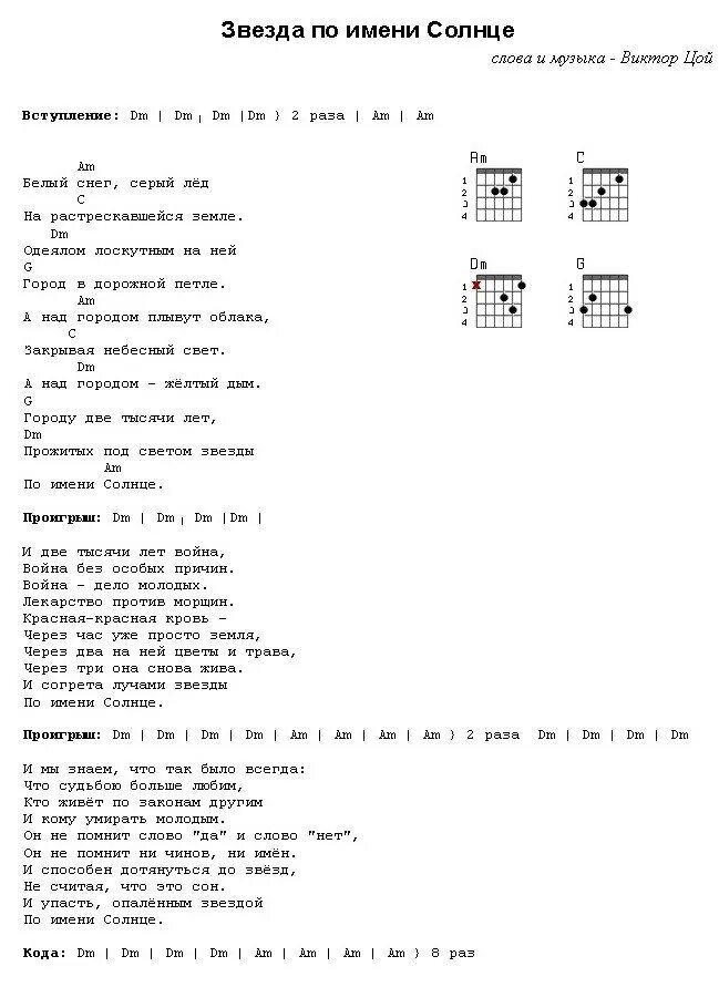 Текст песни цоя звезда. Звезда по имени солнце табы для гитары для начинающих. Табы для гитары звезда по имени. Звезда по имени солнце аккорды для гитары бой.