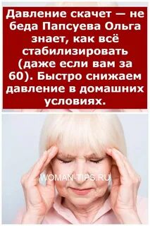 Почему прыгает давление то высокое то низкое