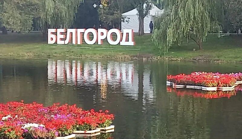 Белгород скорбим. Белгород скорбим 15. Передача белгород. Сбытовая компания белгород. Белгородэнергосбыт белгород.