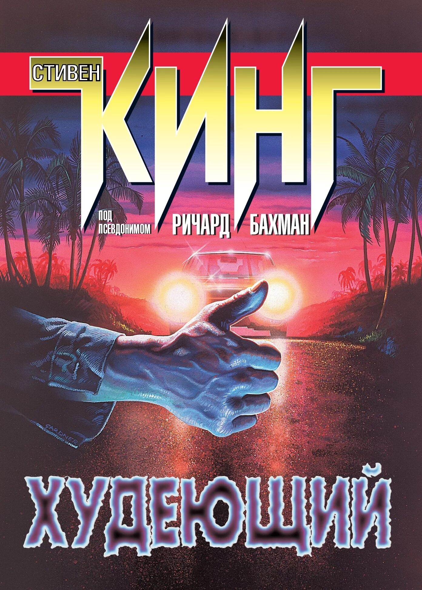 Слушать аудиокнигу стивена кинга худеющий. Слушать аудиокнигу стивена кинга худеющий. Худеющий аудиокнига. Слушать аудиокнигу стивена кинга худеющий. Слушать аудиокнигу стивена кинга худеющий.