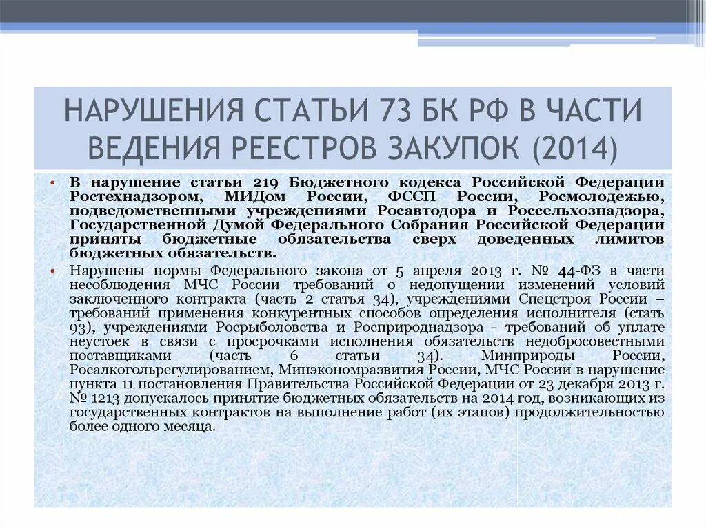 Реестр закупок ст 73 БК РФ образец. Ст. 11 БК РФ. Статья 219 БК РФ. Статья 73 бюджетного кодекса РФ реестр закупок.