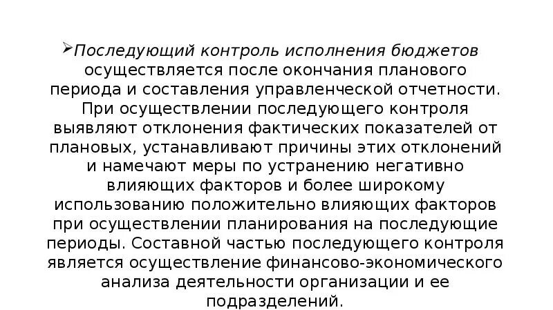 Последующий контроль проводится. При осуществлении последующего контроля:. последующий контроль. последующий контроль исполнения бюджета. последующий контроль за исполнением бюджета.