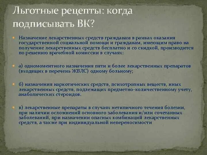 Право на бесплатное получение лекарственных препаратов. Рецепты на лекарственные препараты назначаемые врачебной. Назначение лекарственных препаратов по решению врачебной комиссии.