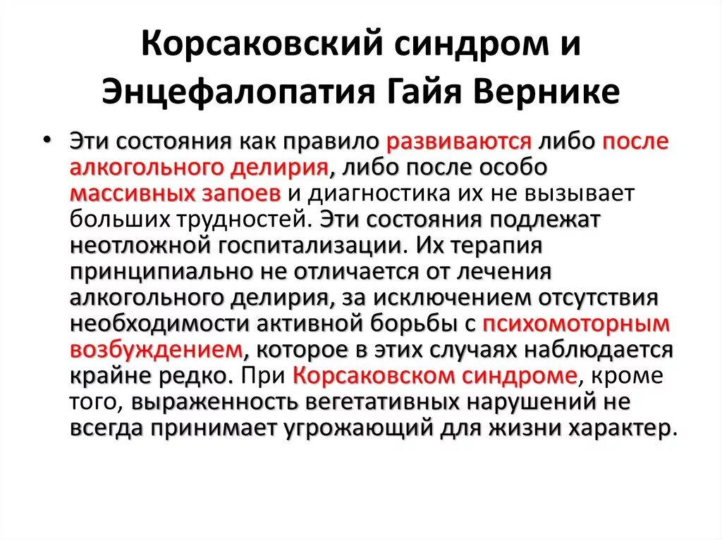 Алкогольная энцефалопатия код. Корсаковский амнестический синдром психиатрия. Синдром Вернике-Корсакова. Корсаковский синдром и энцефалопатия Гайе Вернике. Синдромы Корсаковского синдрома.