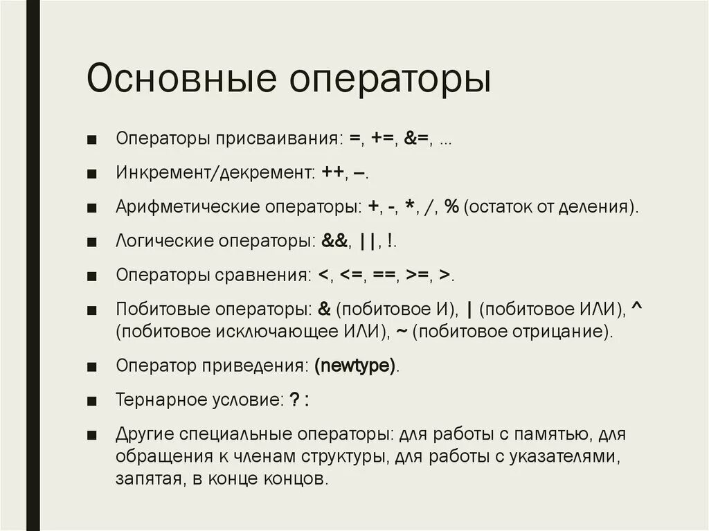 Язык программирования обозначения. Базовые операторы c++. Основные операторы в программировании c++. Операции и операторы языка c++. Типы операторов c++.