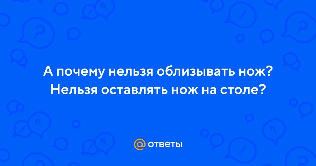 Почему ночью нельзя оставлять ножи. Почему нельзя оставлять нож на столе на ночь. Почему нельзя оставлять нож на столе. Почему нельзя на ночь оставлять ножик на столе. Почему нельзя оставлять нож на столе по приметам.