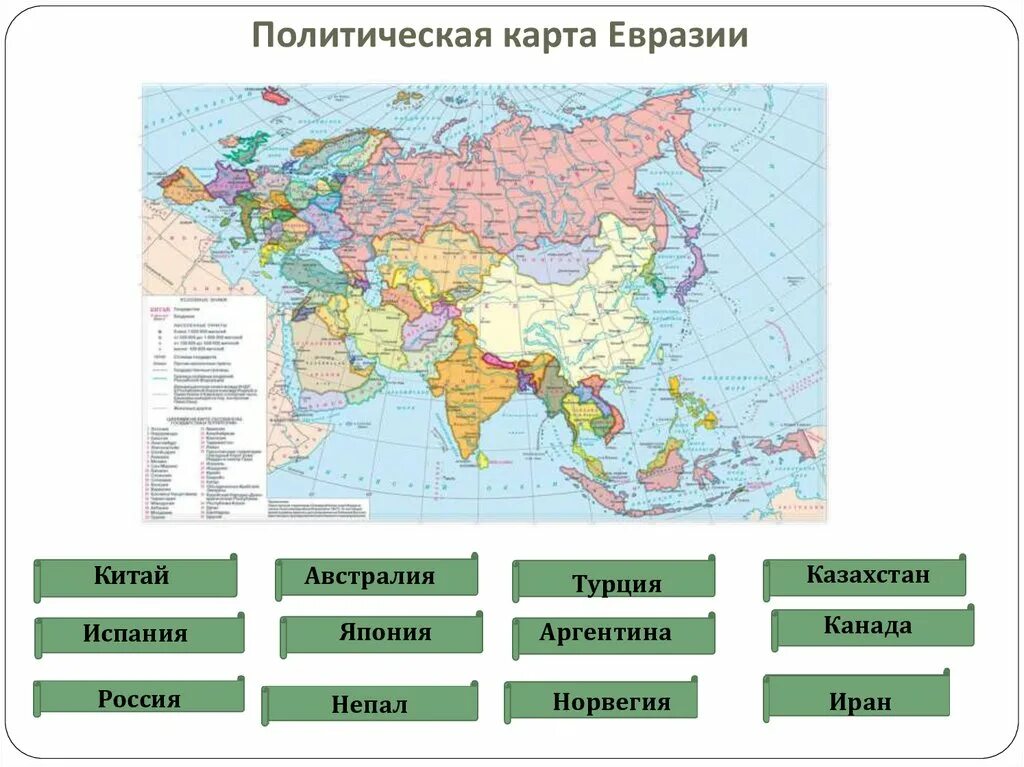 Северное государство евразии. Политическая карта Евразии 7 кл география. Страны Евразии на карте 7 класс. Страны политическая карта Евразии Евразии. Страны на материке Евразия.