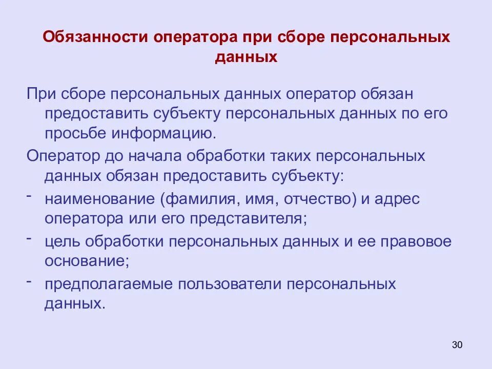 Полномочия оператора персональных данных. Обязанности оператора персональных данных. обязанности оператора при обработке персональных данных. обязательства оператора персональных данных. обязанности оператора.