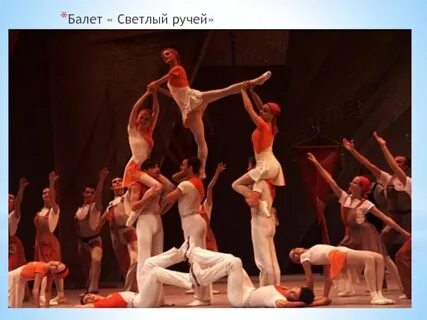 Балет ручей