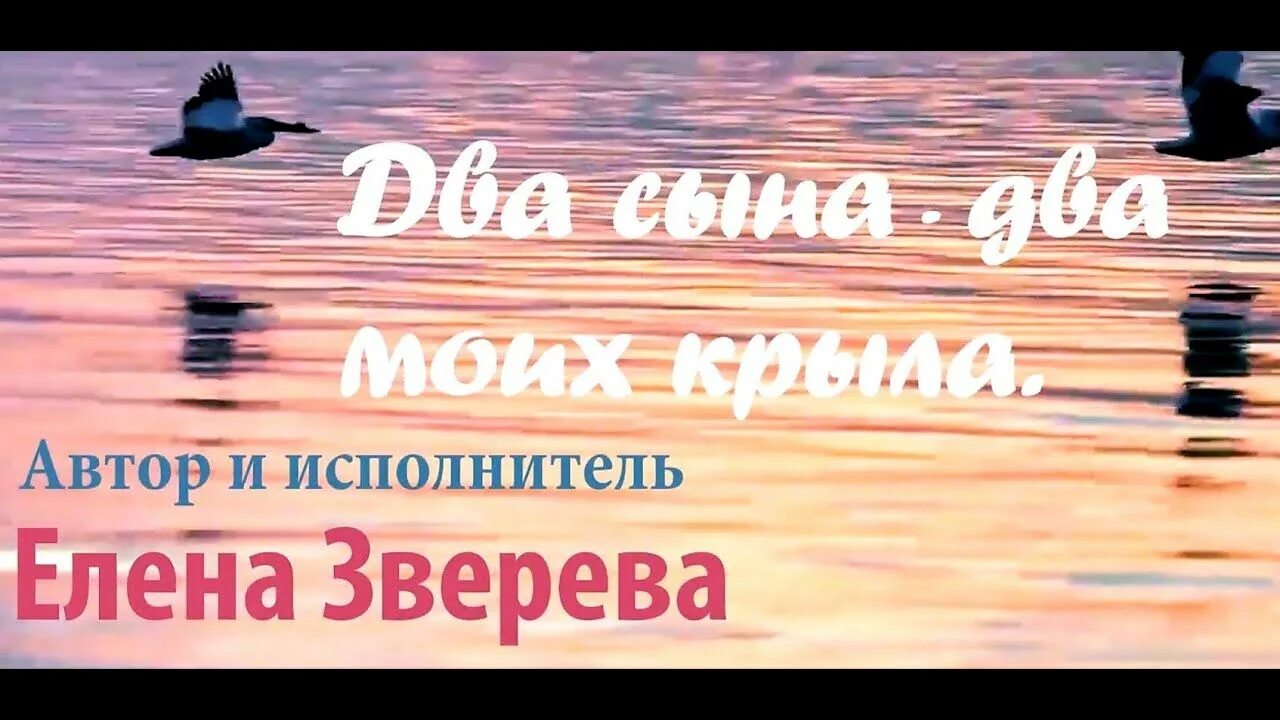 Песни 2 крыла. Два сына два моих крыла текст песни. Песня Елены Зверевой два сына два крыла.