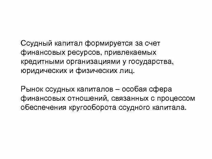 Ссудный процесс. Ссудный капитал. Ссудный счет. Процесс привлечения кредитных ресурсов.