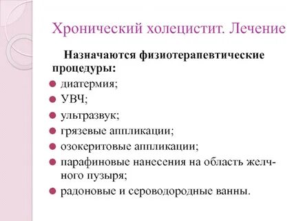 Хронический холецистит лечение
