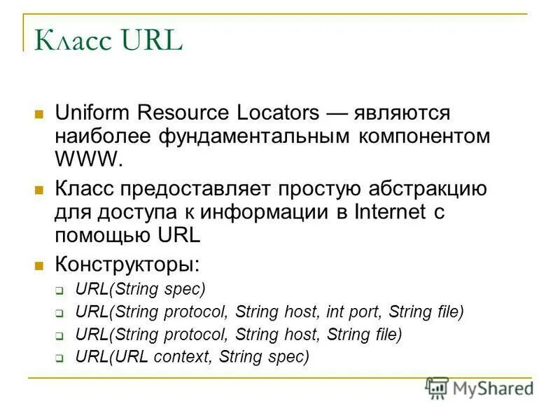 Класс url. URL пример. URL(URL context, String spec). C URL. URL example.