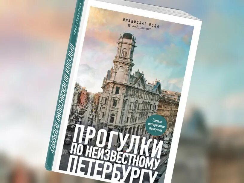 Прогулки по неизвестному Петербургу книга.