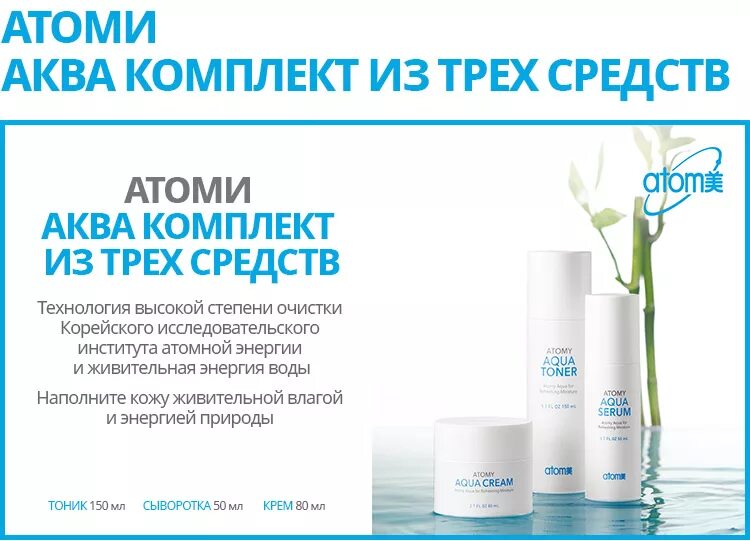 Атоми продукция с описанием. Корейская продукция премиум класса атоми. Баннер атоми корейская косметика. Атоми продукция фото. Атоми корейская продукция.