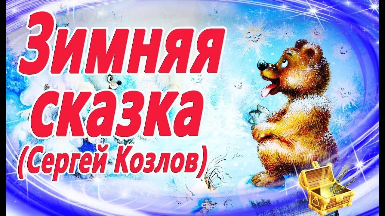 Зимняя сказка Козлов. Сказка с Козлова зимняя сказка.