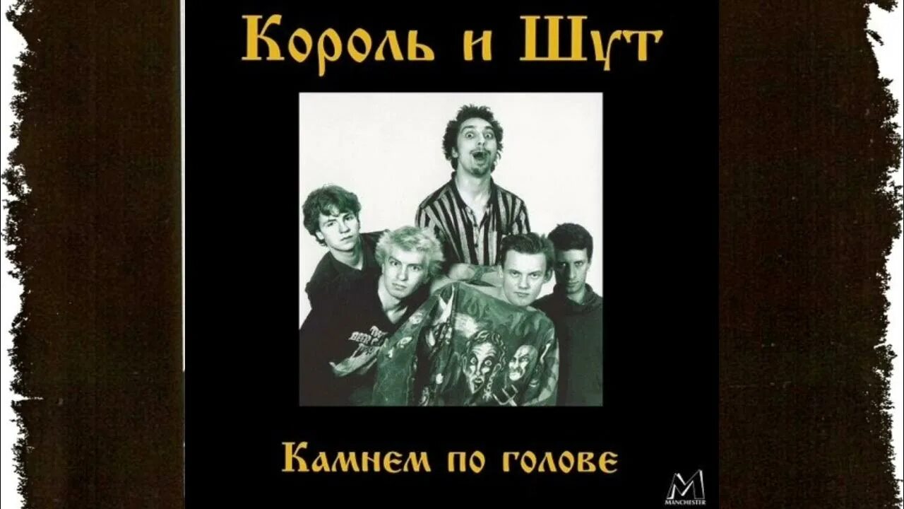 Слова камнем по голове король. Король и Шут камнем по голове 1996. Камнем по голове 1996 (альбом) Король и Шут. Король и Шут камнем. Король и Шут камнем по голове обложка.