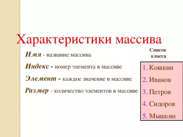 Характеристика массивов данных. Характеристика массива. назовите характеристики массива. характеристики массива в информатике. номер элемента массива называется.