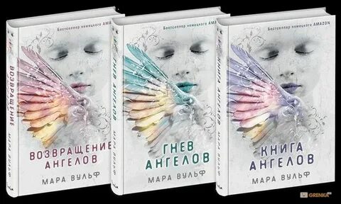 Вульф возвращение ангелов