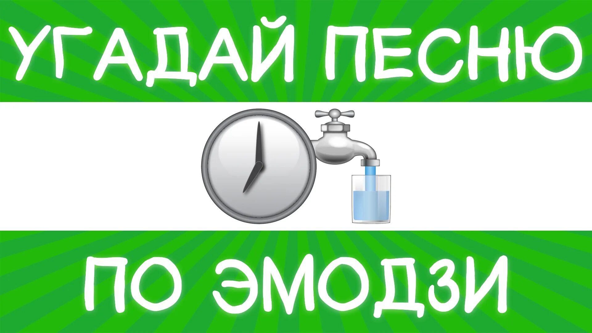 Включи угадывать песни за 10 секунд. Угадай песню. Угадай эмодзи. Угадай песню по эмодзи за 10 секунд.