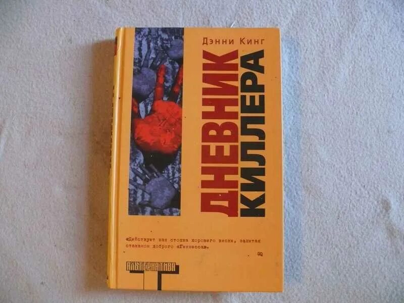 Биография 150 убийц книга. Дневник киллера книга. Альтернатива книги. Дэнни Кинг дневник киллера. Дэнни Кинг книги.