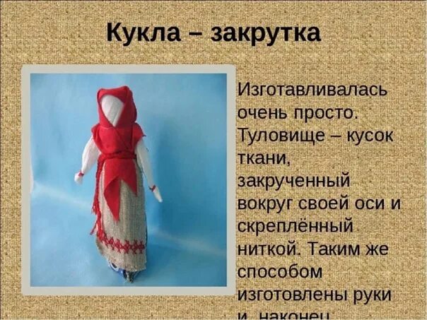 Кукла закрутка. Тряпичная кукла закрутка. Изготовление куклы закрутки. Безликие Тряпичные куклы-закрутки. План текста с давних времен тряпичная кукла