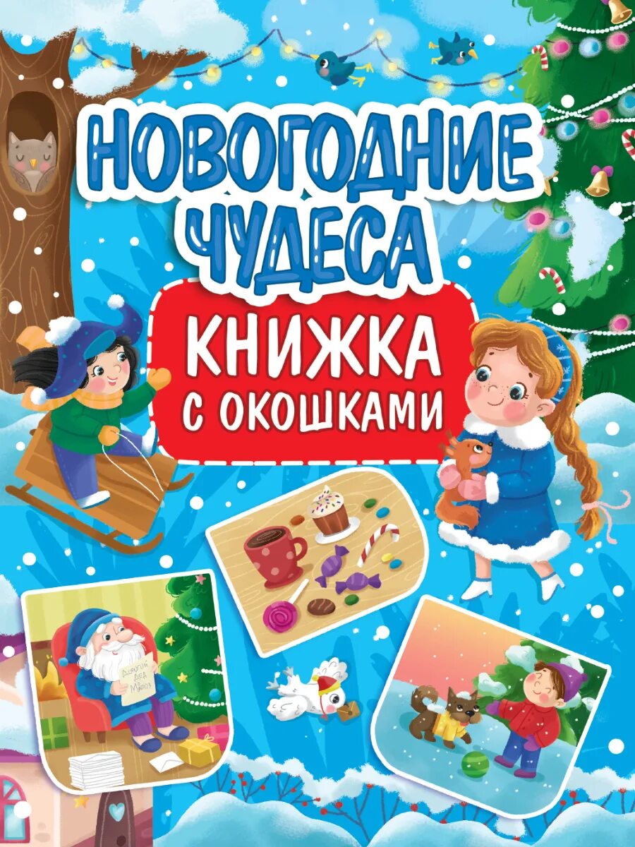 Новогодняя чудеса книга. Новогодние чудеса книга. Новогодние чудеса. Книжка с окошками. Путешествие новогоднего подарка книга. Книжка с окошками новогоднее приключение.