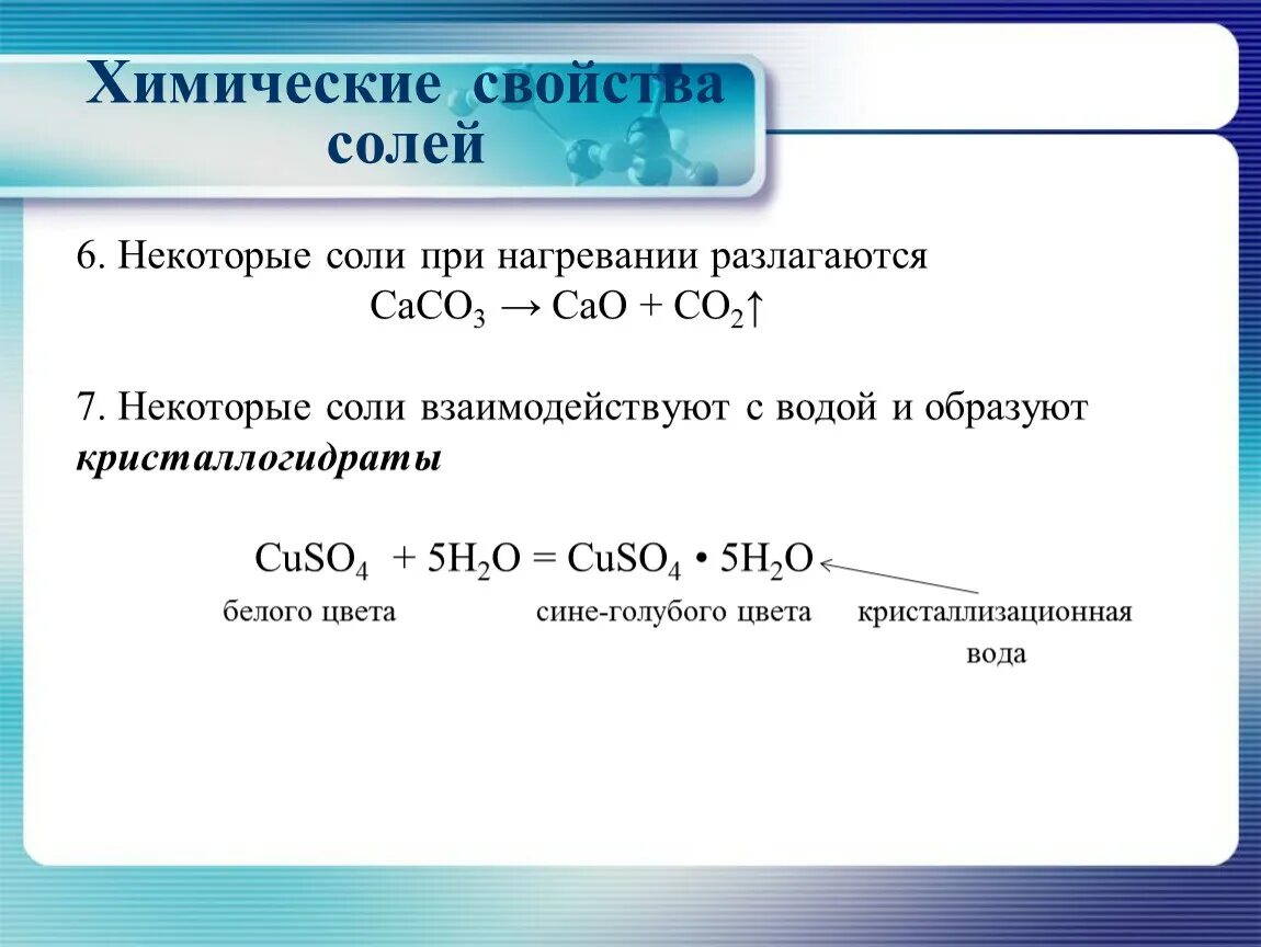 Разложение некоторых солей при нагревании. Некоторые соли при нагревании разлагаются пример. Реакции металлов с солями при нагревании. Химические свойства солей разложение.