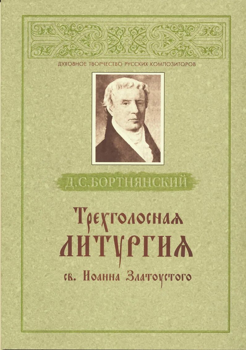 Бортнянский композитор духовная музыка. Произведения Бортнянского. Д С Бортнянский. Бортнянский композитор. Квинт Фабий Бортнянский.