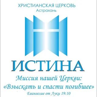 Церковь истина