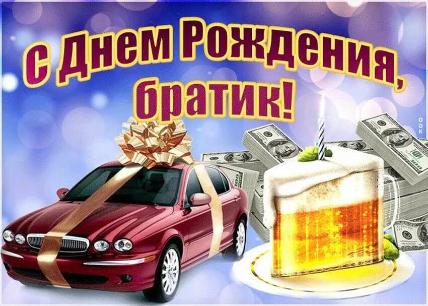 С днём рождения брату виктору от сестры поздравления. Открытка с днём рождения брату двоюродному. С днём рождения брату. С днем рождения наш брат. Дорогой братик с юбилеем.
