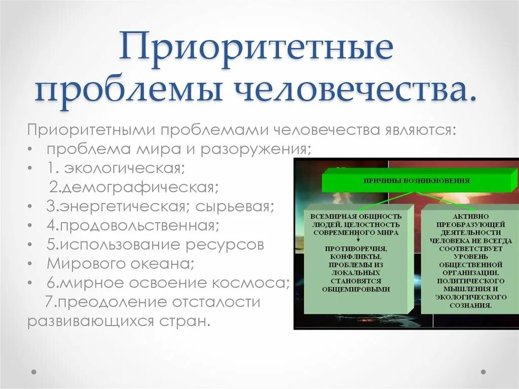 Какие проблемы современности являются приоритетными. Приоритетные глобальные проблемы человечества. Приоритетные проблемы примеры. Приоритетные проблемы это какие. Основные приоритетные проблемы.