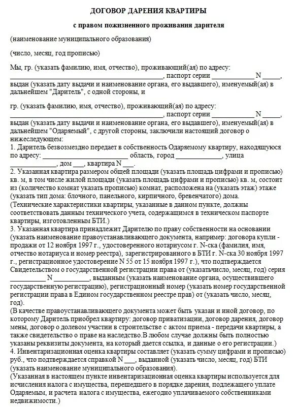 Стоимость дарственной на квартиру между родственниками. Договор дарения доли с пожизненным проживанием. Бланк договора дарения квартиры с пожизненным проживанием. Образец договора дарения с пожизненным проживанием дарителя образец. Договор дарения квартиры между близкими родственниками образец.