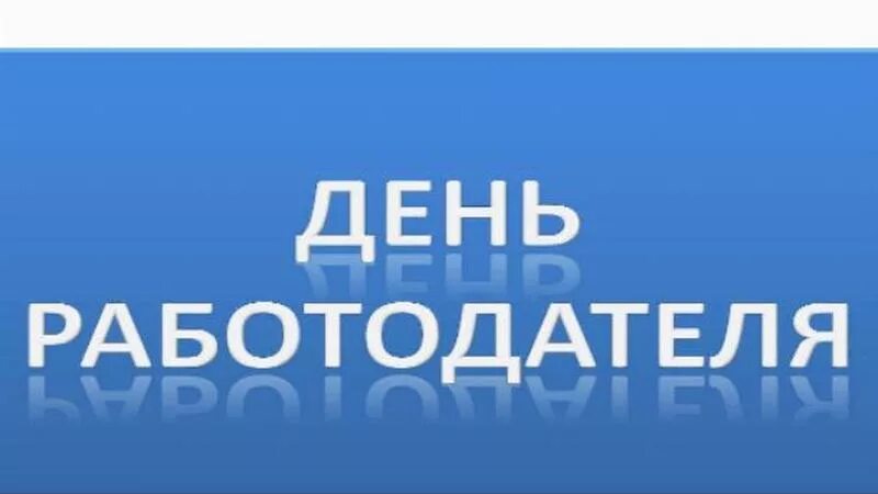 День работодателя. День работодателя в центре занятости. День работодателя картинки.