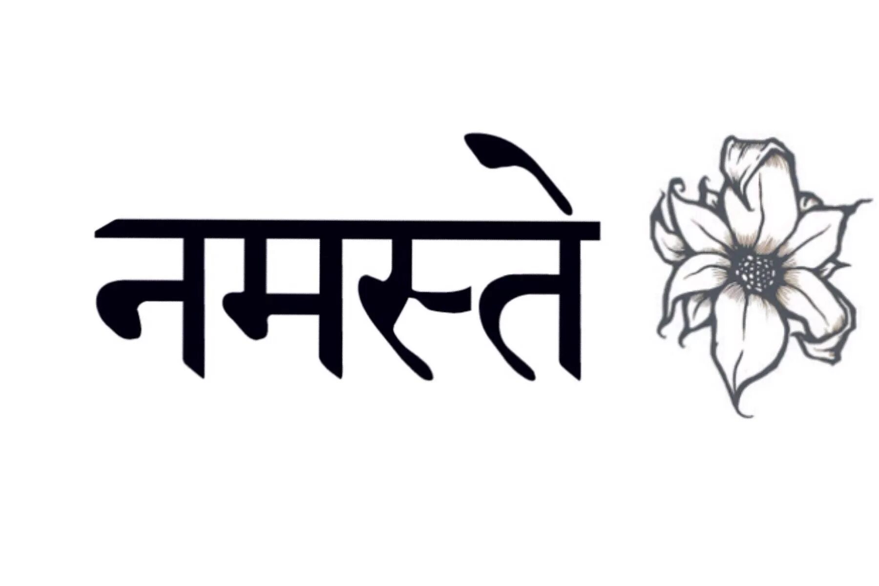 Символ точки в хинди. Namaste санскрит. Татуировки на санскрите. Намасте на санскрите тату. Надписи на санскрите.