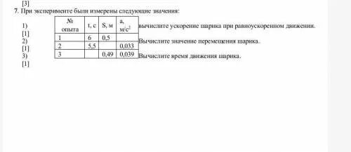 Время движения шарика. Результаты занесите в таблицу Вычислите ускорение шарика по формуле.