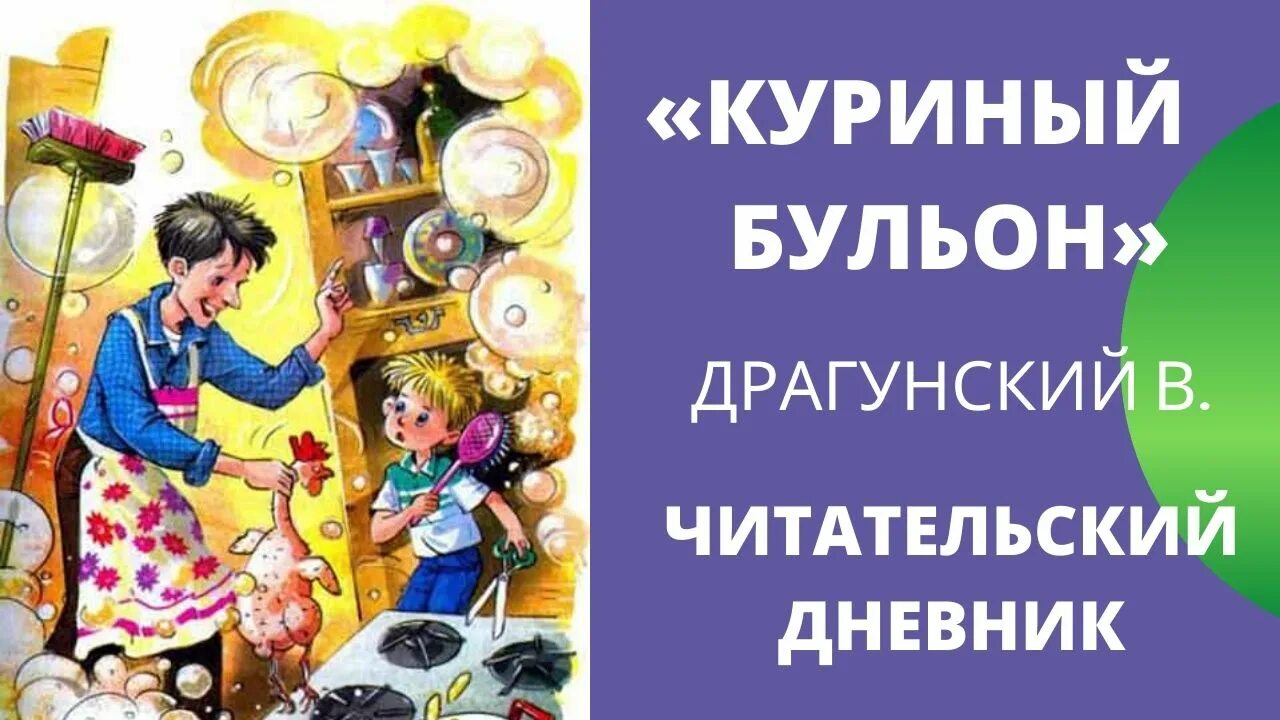 Куриный бульон Драгунский читательский дневник. Куриный бульон Драгунский. Драгунский куриный бульон читательский дневник Главная мысль. Куриный бульон рассказ Драгунского.