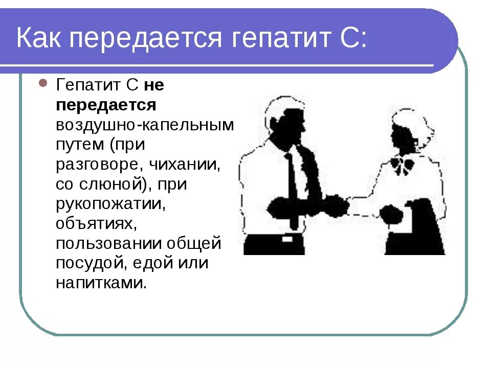 Гепатит б передается через слюну. Каким путём передаётся гепатит с от человека к человеку. Как передаетсягератит. Какпередаетмя гепатит. Какмпередантся гепатит с.