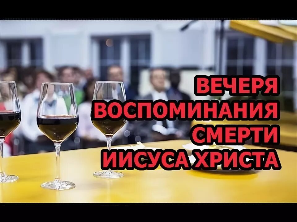 Вечеря воспоминания христа. Вечеря воспоминания. Вечеря воспоминания смерти Иисуса. Вечеря Господня свидетели Иеговы. Вечеря воспоминания свидетели Иеговы.